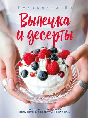 cover image of Кухарочка Ви. Выпечка и десерты